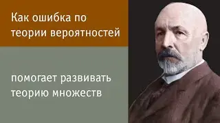 Как ошибка по теории вероятностей помогает развивать теорию множеств