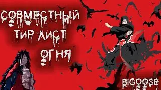 Скажем так..| Совместный ТИР ЛИСТ ОГНЯ |Тени Пика| Февраль 2024