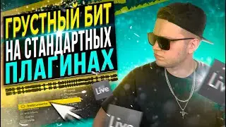 ГРУСТНЫЙ БИТ на СТАНДАРТНЫХ ПЛАГИНАХ в АБЛЕТОН [С НУЛЯ] 🔥