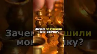 ЗАЧЕМ ТУШАТ СВЕЧИ, КОТОРЫЕ МЫ СТАВИМ? #православие