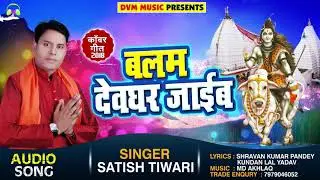 सुपरहिट गाना - बलम देवघर जाईब - Satish Tiwari - Bhajle Re Manwa - New Sawan Songs 2018