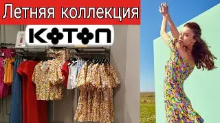 Турецкая одежда KOTON. Яркая летняя коллекция. Шоппинг в Стамбуле 2021