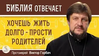 КАК ПРОСТИТЬ ДЕТСКИЕ ОБИДЫ НА РОДИТЕЛЕЙ ?  Протоиерей Виктор Горбач