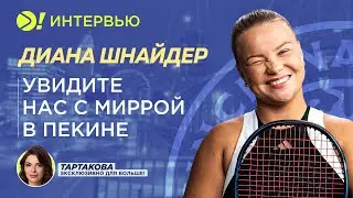 Диана Шнайдер: Увидите нас с Миррой в Пекине (ENG SUB) — Больше! Интервью