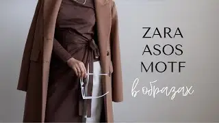 ПОКУПКИ И РАСПАКОВКА. ZARA, ASOS, MOTF. ИДЕИ ОБРАЗОВ В СТИЛЕ МИНИМАЛИЗМ. ПОКУПКИ НА РАСПРОДАЖЕ