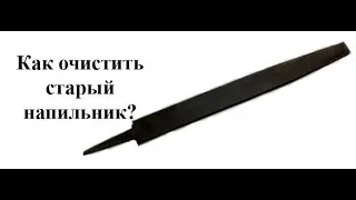 Как очистить старый напильник в домашних условиях
