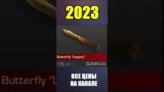 2022-2023 Butterfly Legacy #стандоф #standoff #standoff2