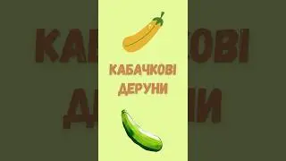 Кабачкові деруни з ідеальним соусом | Healthy zucchini pancakes with eggs sauce