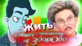 Жить в общаге с привидениями не здорово | RYTP