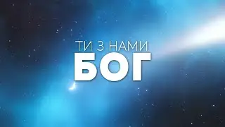 Emmanuil Worship Чернівці - Ти з нами Бог | караоке текст | Lyrics