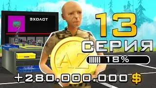 ПУТЬ ДО 100.000 ДОНАТА в GTA SAMP #13