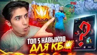 ЧИТЕРСКИЕ НАВЫКИ для КБ-РЕЙТИНГА ЧТОБ АПНУТЬ ГРАНДМАСТЕРА! 😨 Free Fire