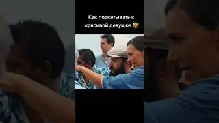 Как подкатывать к красивой девушке