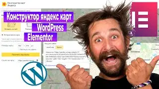 Конструктор Яндекс карт и WordPress & Elementor