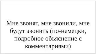 Как сказать по-немецки Мне звонят, Мне будут звонить - полный разбор фразы и ее нюансов