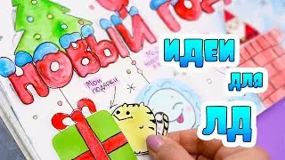 НОВОГОДНИЙ РАЗВОРОТ 🎄 для Личного Дневника! Идеи для ЛД Часть 89!