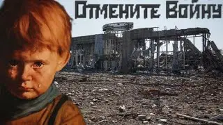 ОТМЕНИТЕ ВОЙНУ | до слёз | 19.03.2022 |