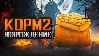 КОРМ2 ВОЗРОЖДЕНИЕ. Народная команда 7 на 7