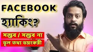 Facebook Hacking? Is it Possible To Hack Facebook Account With Phone/PC? Fully Explained in Bangla!