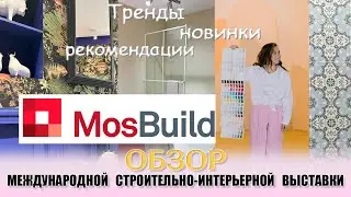 Обзор выставки МОСБИЛД MOSBUILD 2024! Показываю тренды и интересные новинки)