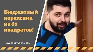 Бюджетный каркасный дом: большое видео о благотворительном проекте