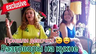 Секреты раскрыты 😲 Вкусно едим ,красиво пьём чай ,Разговоры на кухне  ,девочки пришли в гости 😊🍓❣