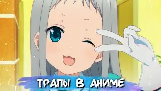 ТОП 10 ТРАПОВ ИЗ АНИМЕ