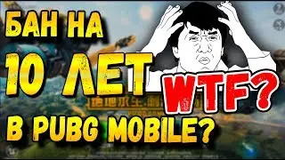 БАН НА 10 ЛЕТ В PUBG MOBILE. ЗА ЧТО ДАЮТ БАН? QUANTUM PUBG MOBILE В КИТАЕ