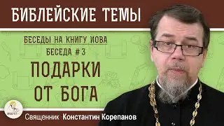 ПОДАРКИ ОТ БОГА.  Беседы на КНИГУ ИОВА.  Беседа 3. Священник  Константин Корепанов