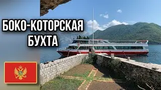 Экскурсия БОКО-КОТОРСКАЯ БУХТА (морской круиз), ЧЕРНОГОРИЯ 2020, БУДВА, КОТОР, ТИВАТ