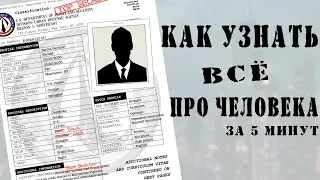 Как узнать всё про человека за 5 минут