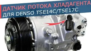 Датчик интенсивности потока фреона на компрессорах Denso TSE14C, TSE17C автомобилей TOYOTA и LEXUS