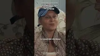 Яна Троянова и Собчак про Путина // Осторожно: Собчак