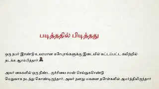 கதை சொல்லும் நேரம் | Padithathil Pidithathu| Tamil Sinthanai Kathaigal Sirukathaigal