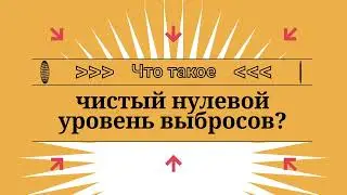 Что такое нулевой уровень выбросов?