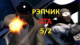 Крутой рэпчик про GTA 5 часть 2