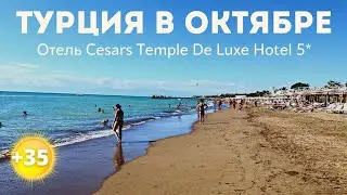 Погода в Турции в конце октября 2021. Отель Cesars Temple De Luxe 5*