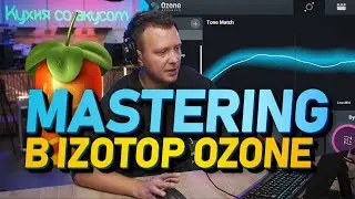 Мастеринг в IZotope Ozone и FL Studio