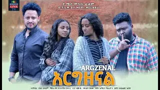 አርግዘናል ሙሉ ፊልም  Argzenal full Ethiopian movie 2023