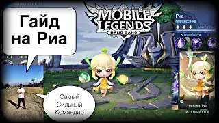 ГАЙД НА РИА В МАГИЧЕСКИХ ШАХМАТАХ МОБАЙЛ ЛЕГЕНДС//ОБЗОР МИНИ КОМАНДИРА РИА В MAGIC CHESS MLBB