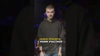 НОВОЕ РЕАЛИТИ С МОИМ УЧАСТИЕМ 