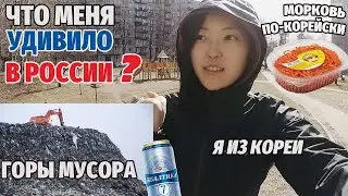 ЧТО УДИВИЛО В РОССИИ БОЛЬШЕ ВСЕГО? | Кореянка про морковь по-корейски и горы мусора