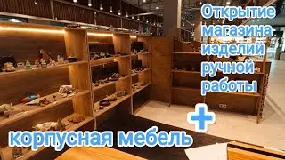 Корпусная мебель и открытие столярного магазина, изделий своими руками#столярка #бизнес#rosignaiten