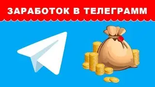 Заработок в Телеграмм или монетизация Telegram каналов