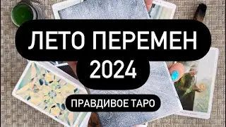 💯 СОБЫТИЯ ГРЯДУЩЕГО ЛЕТА! 💕💐🎁  ВЫ ДОЛЖНЫ ЗНАТЬ ОБ ЭТОМ! 🤫  ВСЁ МЕНЯЕТСЯ❗️💕 ЧТО БУДЕТ❓💍