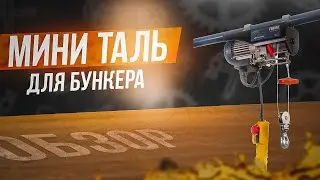 Easy Brew 70-Электрическая Мини Таль для бункера с солодом
