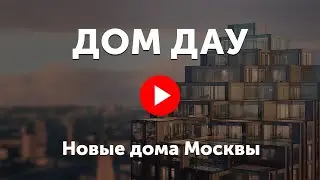 ЖК «Дом Дау» в Москва-Сити. Новая жилая башня в Деловом центре