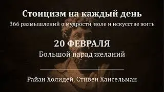 20 февраля. Большой парад желаний