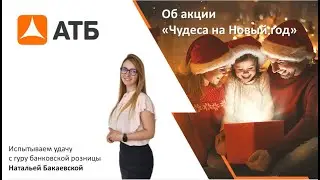 Чудеса на Новый год от АТБ