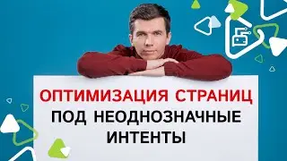 Неоднозначные интенты запросов - как оптимизировать?